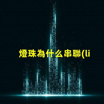 燈珠為什么串聯(lián)并聯(lián) led燈管燈珠是串聯(lián)還是并聯(lián)